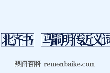 北齐书·马嗣明传近义词是什么意思的图片